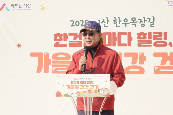 지난 5일 서산한우목장길에서 진행된 2025 한걸음마다 힐링, 가을길 건강걷기 행사