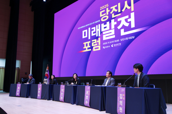 2025 당진시 미래발전 포럼 개최 모습