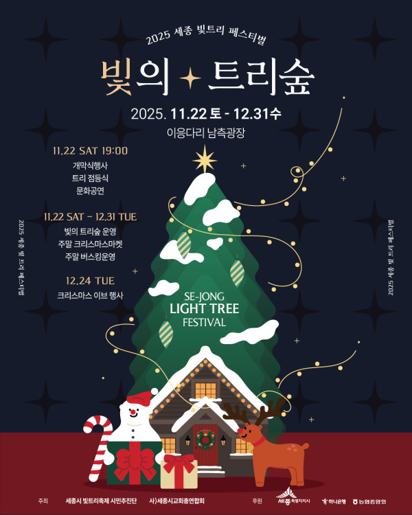 2025세종시 빛트리축제 포스터