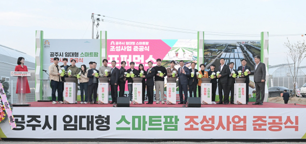 공주시 임대형 스마트팜 준공식 개최 모습