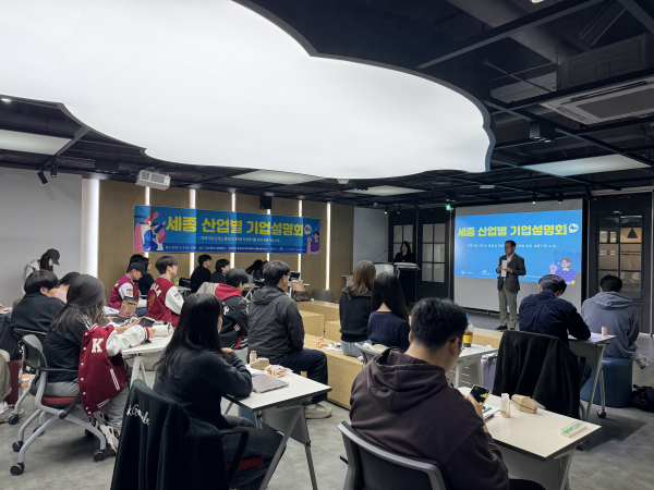 ‘세종 산업별 기업설명회’ 개최 현장 사진