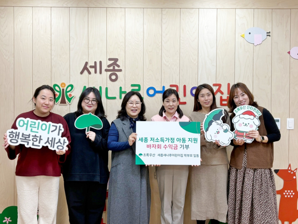 세종새나루어린이집 학부모 일동, 바자회 수익금 초록우산에 전달식 기념사진