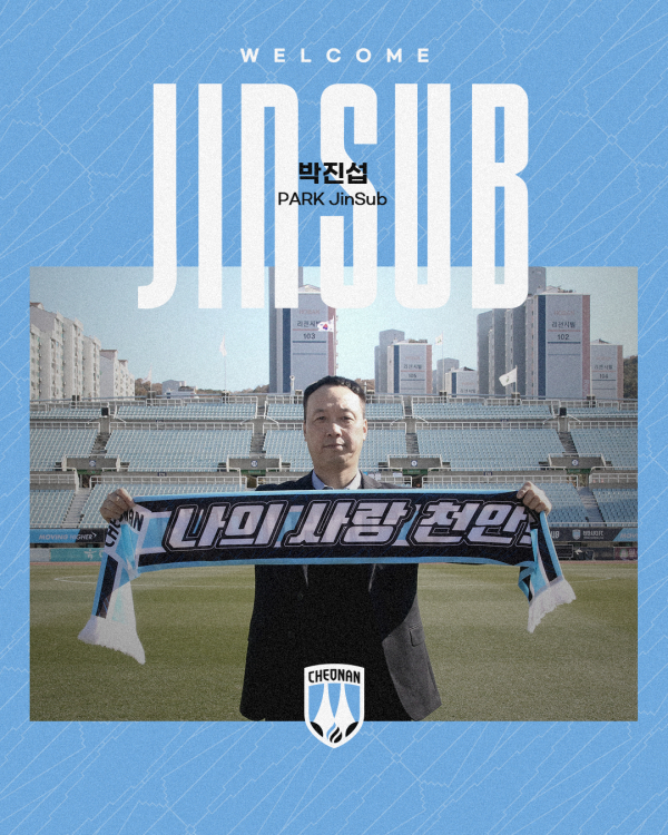 천안시티FC, 박진섭 신임 감독 선임