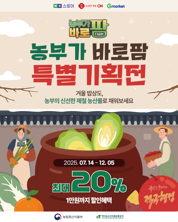 농부가바로팜 ‘겨울 제철 농산물’ 기획전 추진 이미지