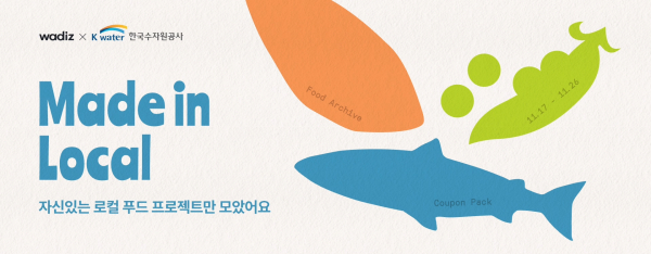 펀딩 플랫폼 와디즈에서 ‘지역키움 크라우드펀딩 프로젝트’를 추진한다.