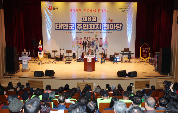 지난 17일 태안문화원에서 개최된 ‘제8회 태안군 주민자치 한마당’ 모습