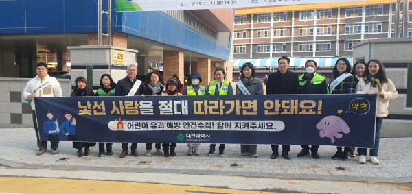 18일,대전복수초등학교 일대에서‘어린이 유괴예방, 안전문화 캠페인’ 실시