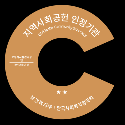 지역사회공헌인정제 인증마크