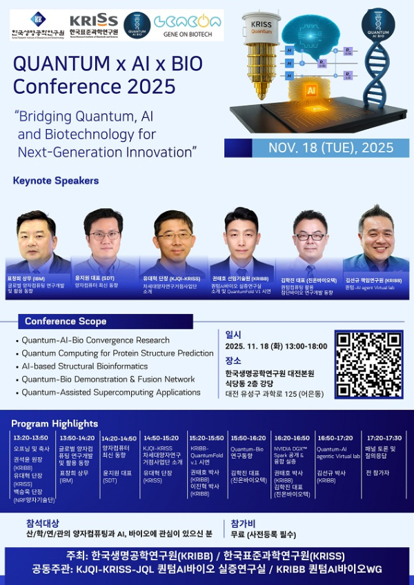 포스터_QUANTUM x AI x BIO Conference 2025