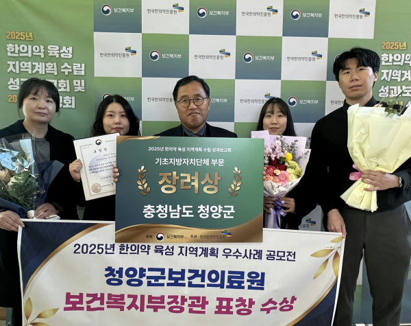청양군 보건의료원이 ‘2025년 한의약 육성 지역계획 성과보고회’에서 우수지자체로 선정돼 보건복지부 장관 표창을 수상한 모습