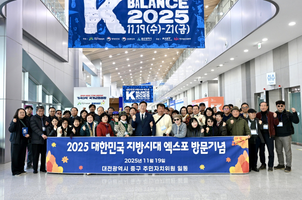 대전 중구 주민자치위원, 2025 지방시대 엑스포 견학 사진