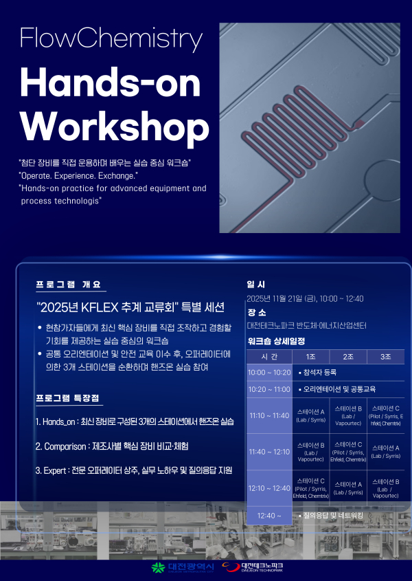 2025년 KFLEX 추계 교류회 포스터
