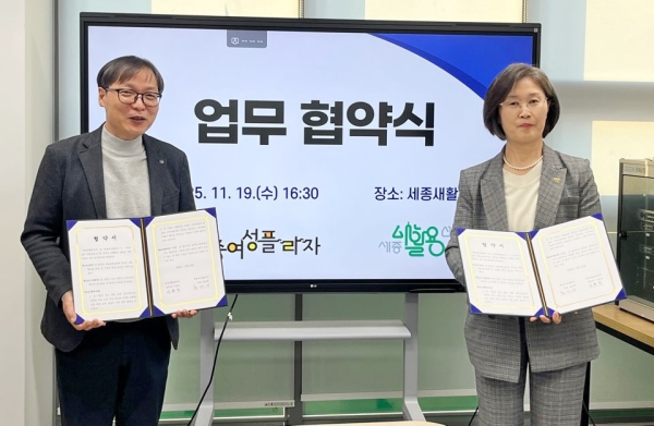 세종여성플라자-세종새활용센터, 성평등·자원순환 업무협약 체결 모습