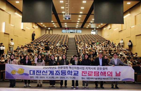 대전과학기술대학교 대전신계초 진로탐색의 날