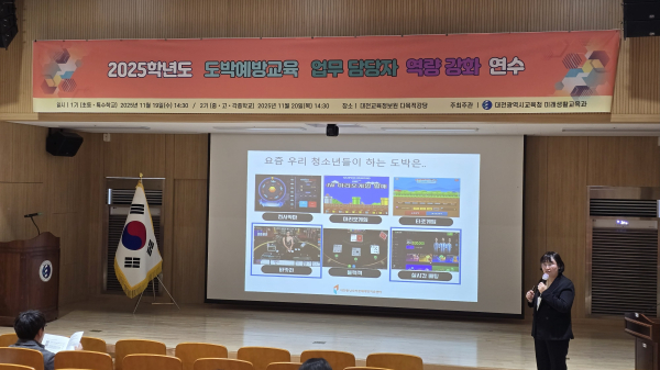 2025학년 도박예방교육 담당자 연수 진행 모습