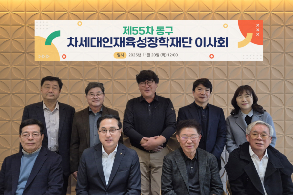20일, (재)동구차세대인재육성장학재단 제55차 이사회 개최 단체사진