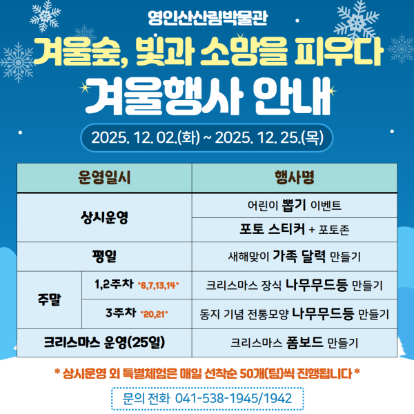 겨울숲, 빛과 소망을 피우다’겨울행사 운영