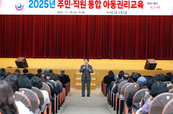 대전 서구청 구봉산홀에서 진행된 대전 서구 직원 주민 통합 아동 권리 교육 장면