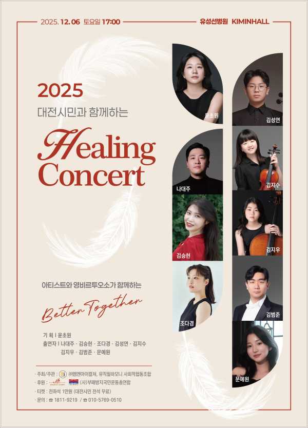 2025 대전시민과 함께하는 힐링콘서트 포스터
