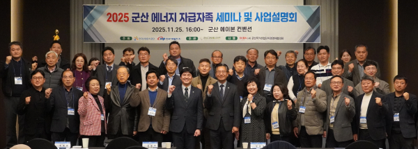 지난 25일 전북 군산 에이본호텔에서 ‘2025 군산 에너지 자급자족 세미나 및 사업설명회’ 개최 단체사진