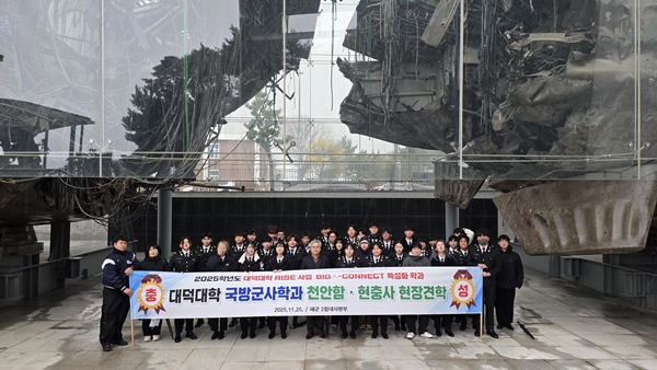 대덕대 국방군사학과 천안함 국가안보 현장견학