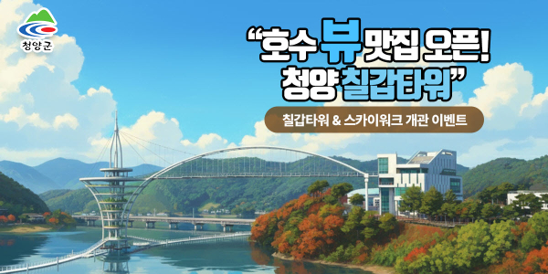 칠갑타워 개관 기념 이벤트 포스터