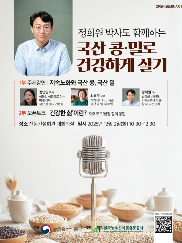 ‘국산 콩·밀로 건강하게 살기’ 오픈세미나 홍보 포스터