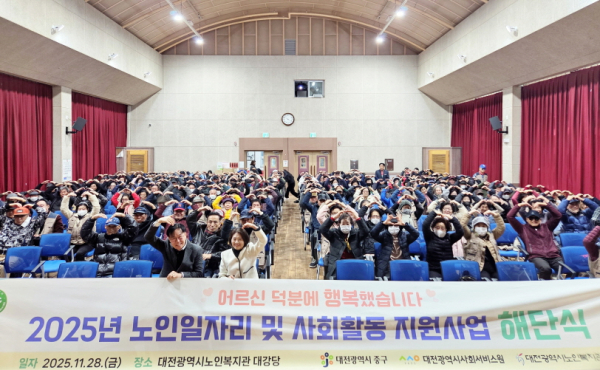 대전시노인복지관은 28일 복지관 대강당에서 ‘2025년 노인 일자리 및 사회활동 지원사업 해단식’을 개최했다.