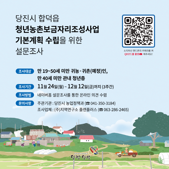 청년농촌보금자리조성사업 기본계획 설문조사 안내문