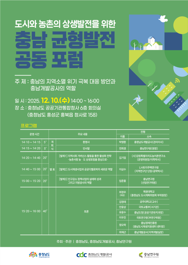 ‘충남 균형발전을 위한 공동포럼’ 포스터