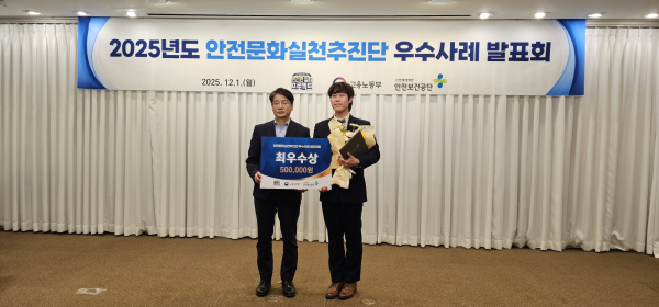 2025년 안전문화실천추진단 우수사례 경진대회 최우수상 수상 모습