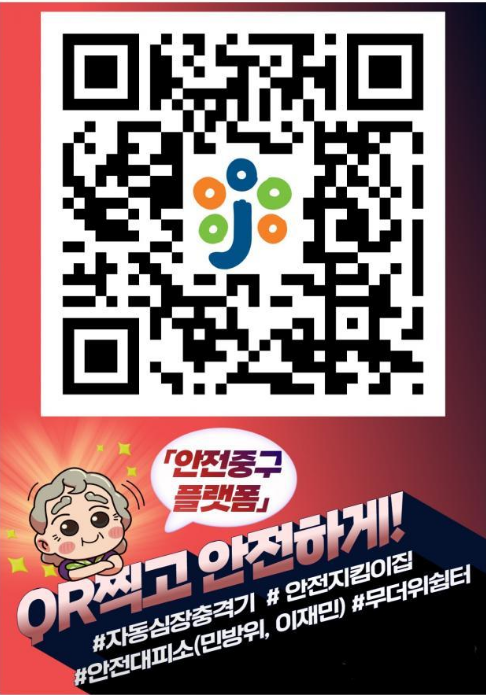 안전중구 플랫폼 QR코드 안내문