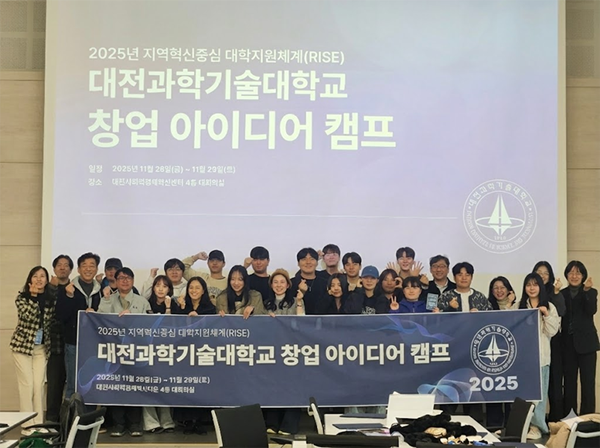 대전과학기술대학교 2025 RISE 창업 아이디어 캠프