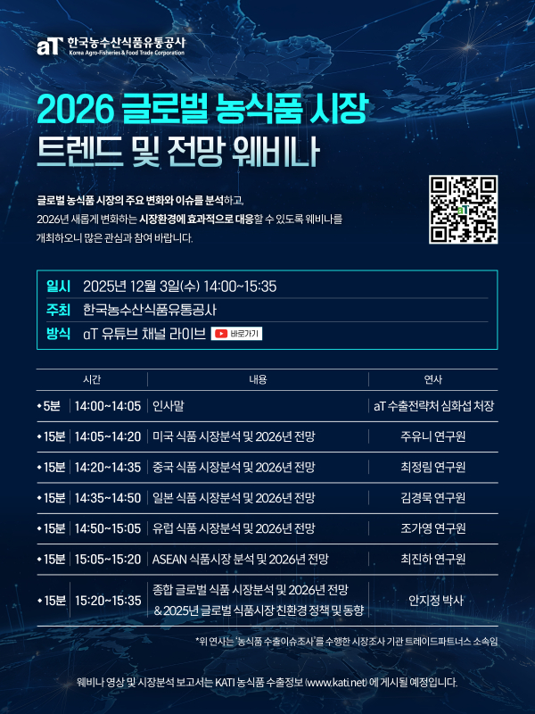 ‘2026 글로벌 농식품 시장 트렌드 및 전망 웨비나’ 포스터
