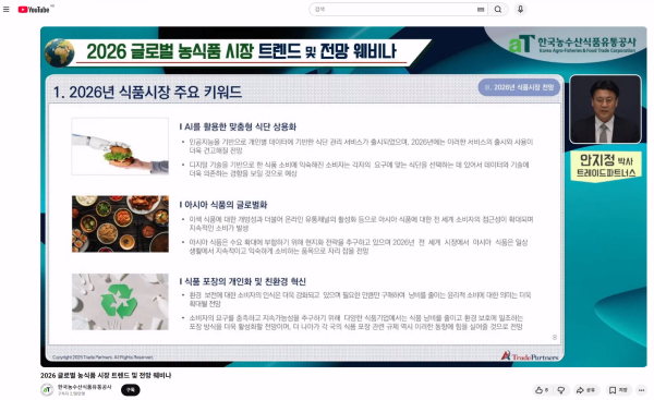 ‘2026 글로벌 농식품 시장 트렌드 및 전망 웨비나’ 송출 사진