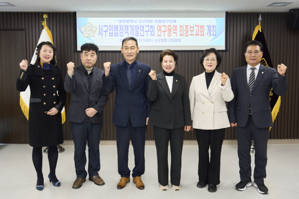 서구 입법정책개발연구회, 정책연구용역 최종보고회 개최 단체사진