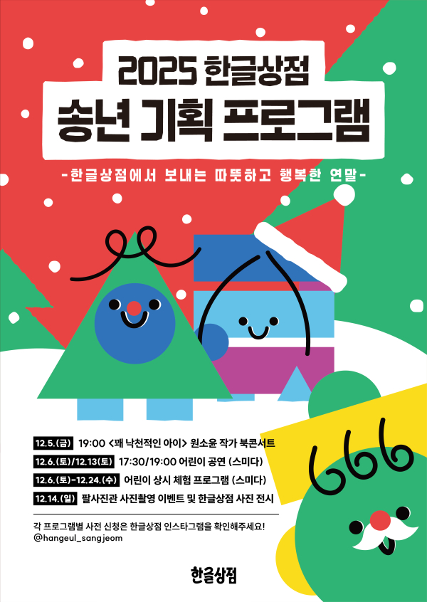 한글문화복합공간 ‘한글상점’ 송년 프로그램 안내