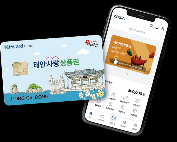 태안사랑상품권(카드형 및 모바일형) 모습.