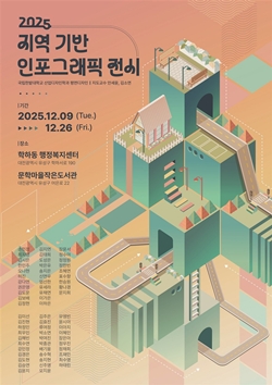 국립한밭대학교 산업디자인학과 지역 기반 인포그래픽 전시회