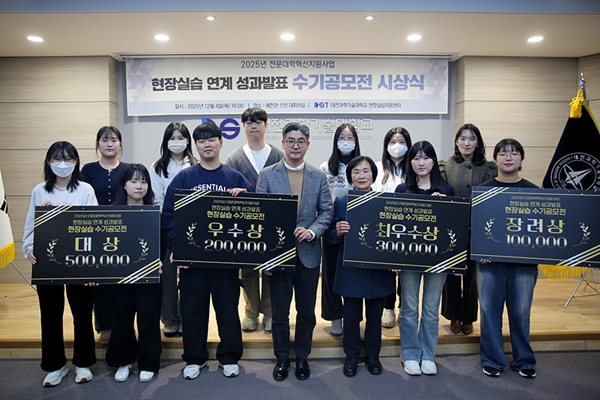 대전과학기술대학교 2025학년도 현장실습 연계 성과발표 수기공모전 시상식