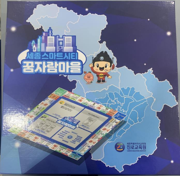 세종스마트시티 꿈자람마을 보드게임 겉면