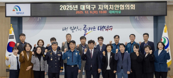 ‘2025 대덕구 지역치안협의회’ 개최 단체사진