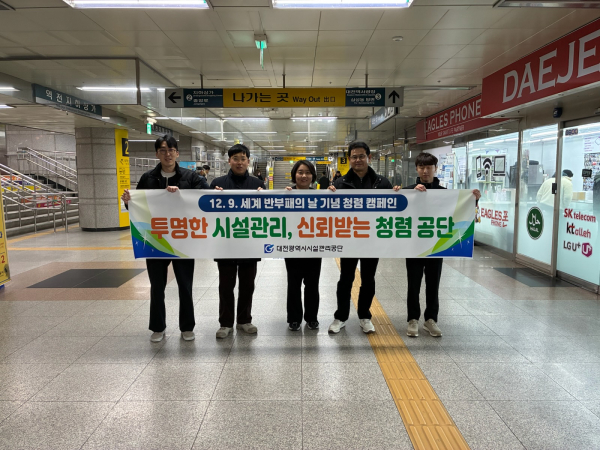 '세계 반부패의 날 기념' 청렴 캠페인 진행 모습