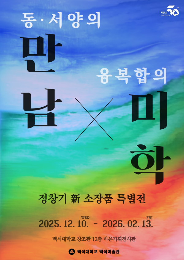 정창기 화백 특별기획전 ‘동·서양의 만남, 융복합의 미학’ 포스터