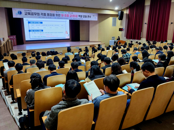 ‘2025학년도 교육공무원 평정 유·초등 교(원)감 역량 강화 연수’ 진행 모습