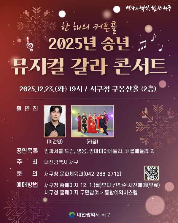 2025년 송년 뮤지컬 갈라 콘서트 홍보물