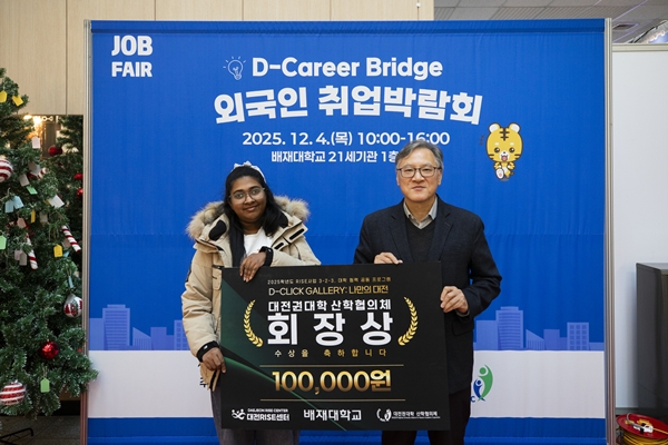 대전보건대학교 외국인 유학생 차미카 학생이 대전권대학 산학협의체 회장상을 수상했다.