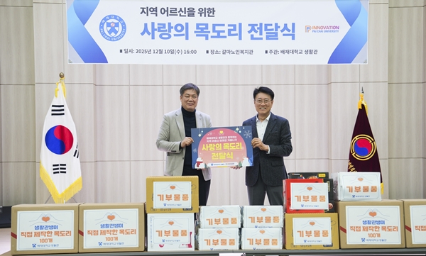 배재대-갈마노인복지관 사랑의 목도리 전달식