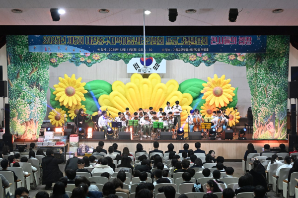 대전 중구 지역아동센터연합회 프로그램 발표회 사진