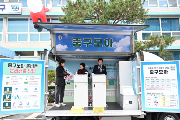 차량형 자원순환정거장‘중구모아’운영